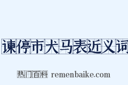 谏停市犬马表近义词是什么意思的图片